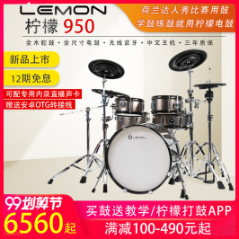 LEMON柠檬T950高仿真电鼓全网皮电子鼓电架子鼓爵士鼓